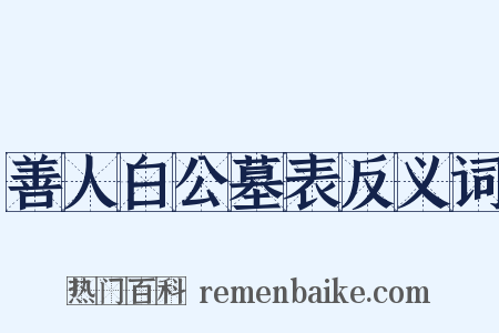 善人白公墓表反义词是什么意思的图片